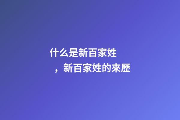 什么是新百家姓，新百家姓的來歷